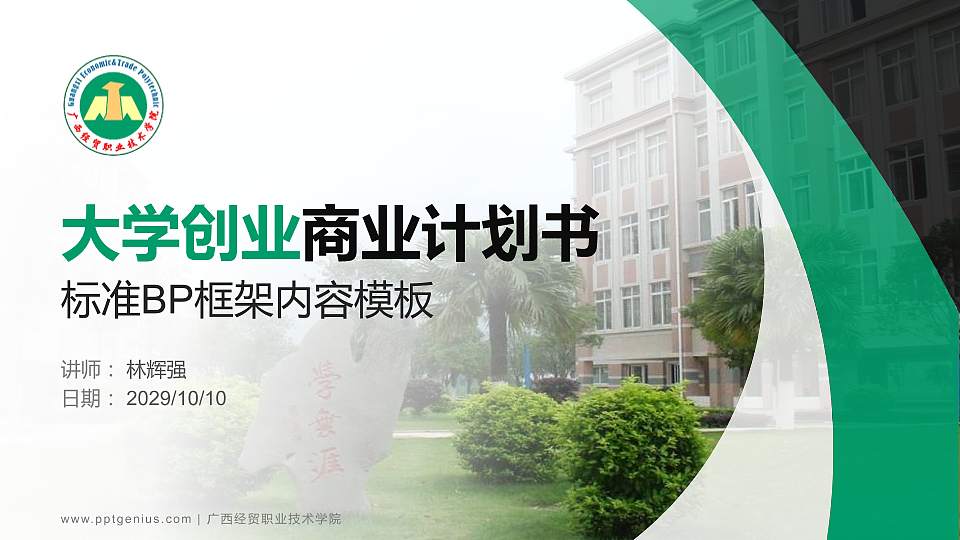 广西经贸职业技术学院专用全国大学生互联网+创新创业大赛计划书/路演/网评PPT模板16:9格式PPT封面效果预览图