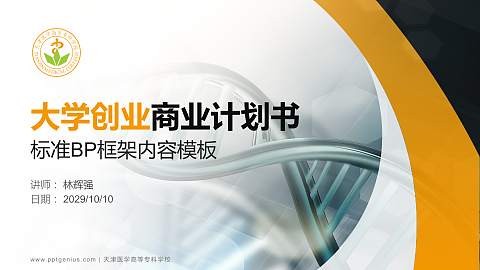 天津医学高等专科学校专用全国大学生互联网+创新创业大赛计划书/路演/网评PPT模板