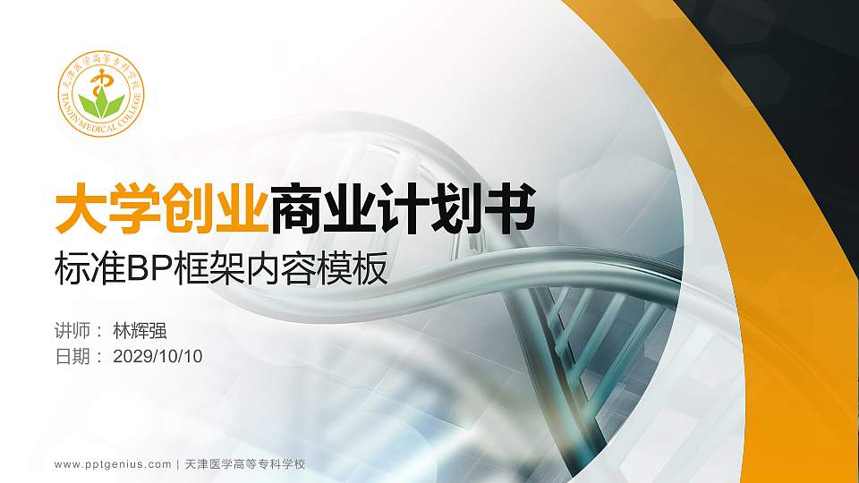 天津医学高等专科学校专用全国大学生互联网+创新创业大赛计划书/路演/网评PPT模板16:9格式PPT封面效果预览图