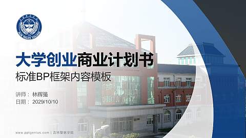 吉林警察学院专用全国大学生互联网+创新创业大赛计划书/路演/网评PPT模板