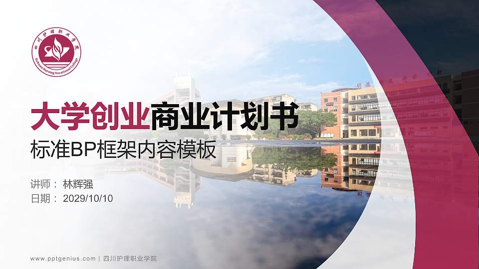 四川护理职业学院专用全国大学生互联网+创新创业大赛计划书/路演/网评PPT模板16:9格式PPT封面效果预览图