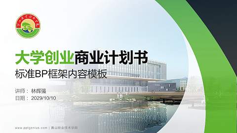 黄山职业技术学院专用全国大学生互联网+创新创业大赛计划书/路演/网评PPT模板