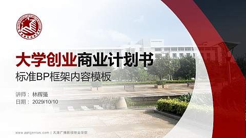 天津广播影视职业学院专用全国大学生互联网+创新创业大赛计划书/路演/网评PPT模板