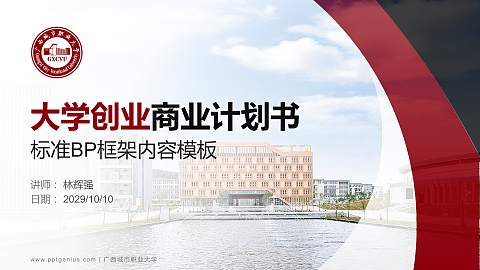 广西城市职业大学专用全国大学生互联网+创新创业大赛计划书/路演/网评PPT模板