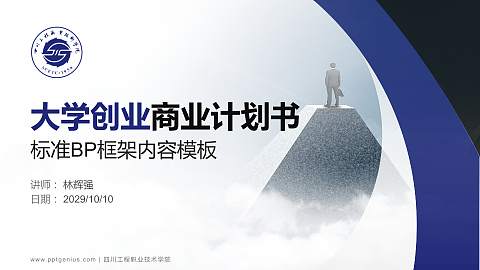 四川工程职业技术学院专用全国大学生互联网+创新创业大赛计划书/路演/网评PPT模板