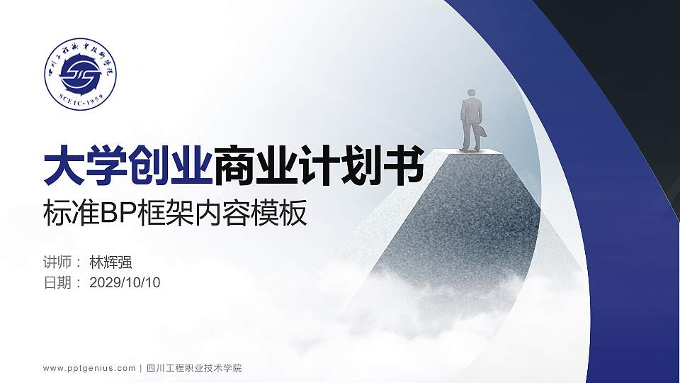 四川工程职业技术学院专用全国大学生互联网+创新创业大赛计划书/路演/网评PPT模板16:9格式PPT封面效果预览图