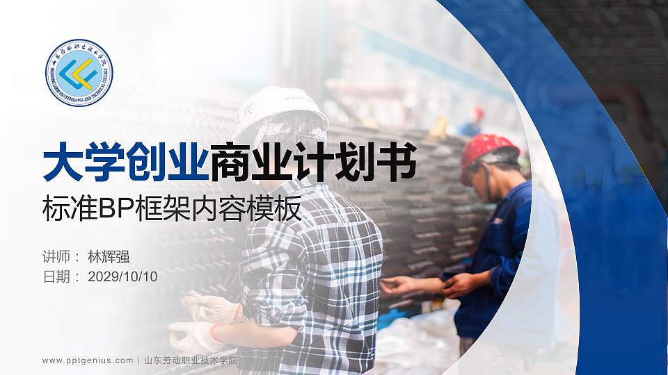 山东劳动职业技术学院专用全国大学生互联网+创新创业大赛计划书/路演/网评PPT模板16:9格式PPT封面效果预览图