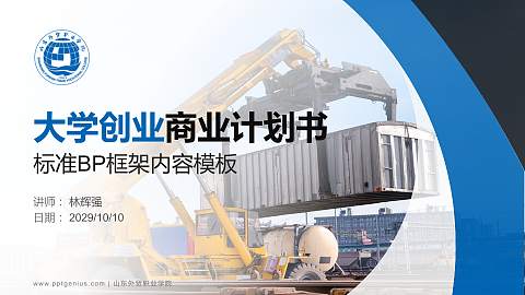 山东外贸职业学院专用全国大学生互联网+创新创业大赛计划书/路演/网评PPT模板