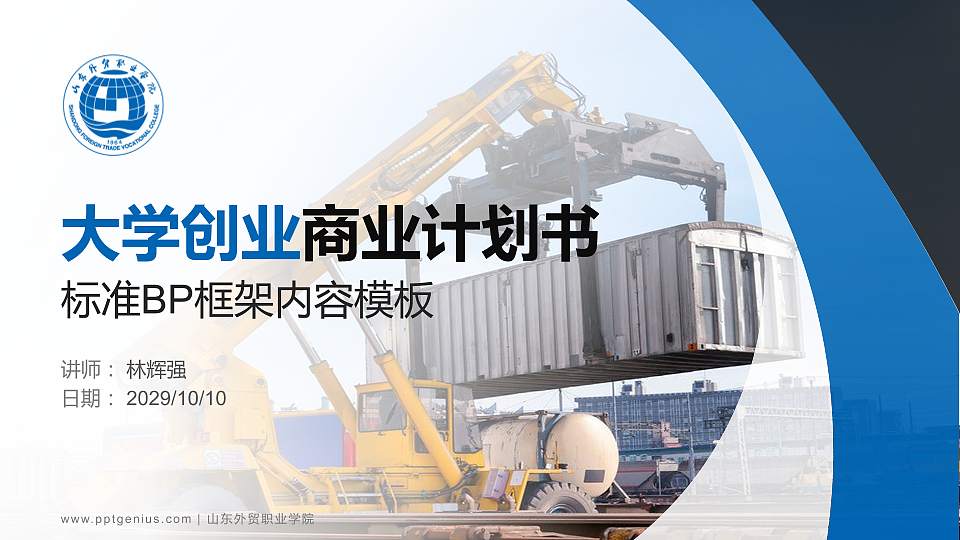 山东外贸职业学院专用全国大学生互联网+创新创业大赛计划书/路演/网评PPT模板16:9格式PPT封面效果预览图