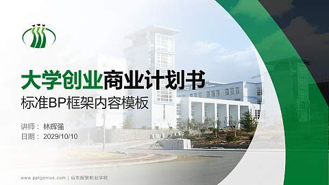 山东服装职业学院专用全国大学生互联网+创新创业大赛计划书/路演/网评PPT模板