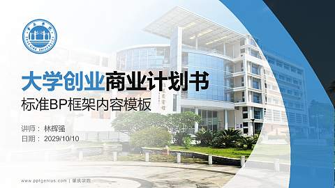 肇庆学院专用全国大学生互联网+创新创业大赛计划书/路演/网评PPT模板