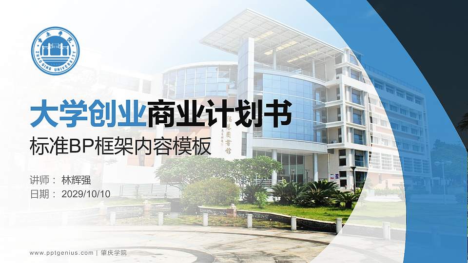 肇庆学院专用全国大学生互联网+创新创业大赛计划书/路演/网评PPT模板16:9格式PPT封面效果预览图