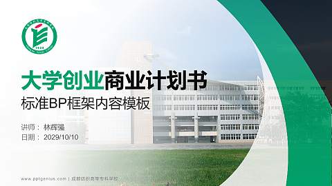 成都纺织高等专科学校专用全国大学生互联网+创新创业大赛计划书/路演/网评PPT模板
