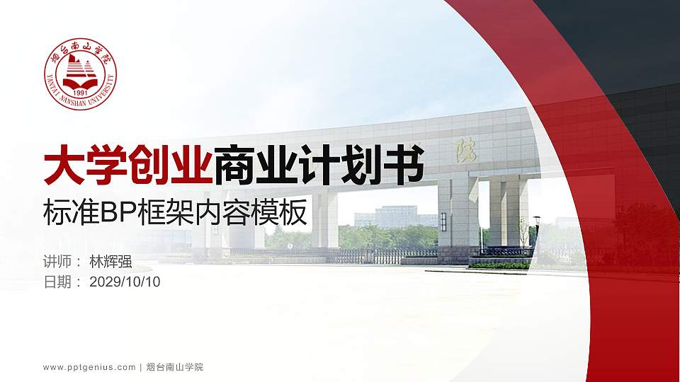 烟台南山学院专用全国大学生互联网+创新创业大赛计划书/路演/网评PPT模板16:9格式PPT封面效果预览图