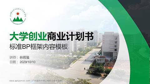 广州现代信息工程职业技术学院专用全国大学生互联网+创新创业大赛计划书/路演/网评PPT模板