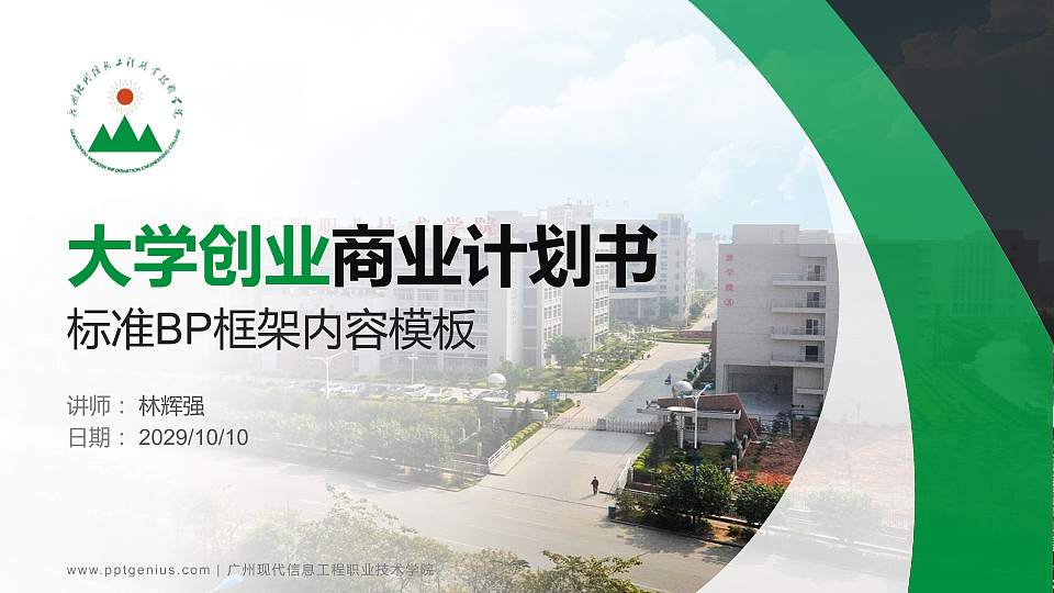 广州现代信息工程职业技术学院专用全国大学生互联网+创新创业大赛计划书/路演/网评PPT模板16:9格式PPT封面效果预览图