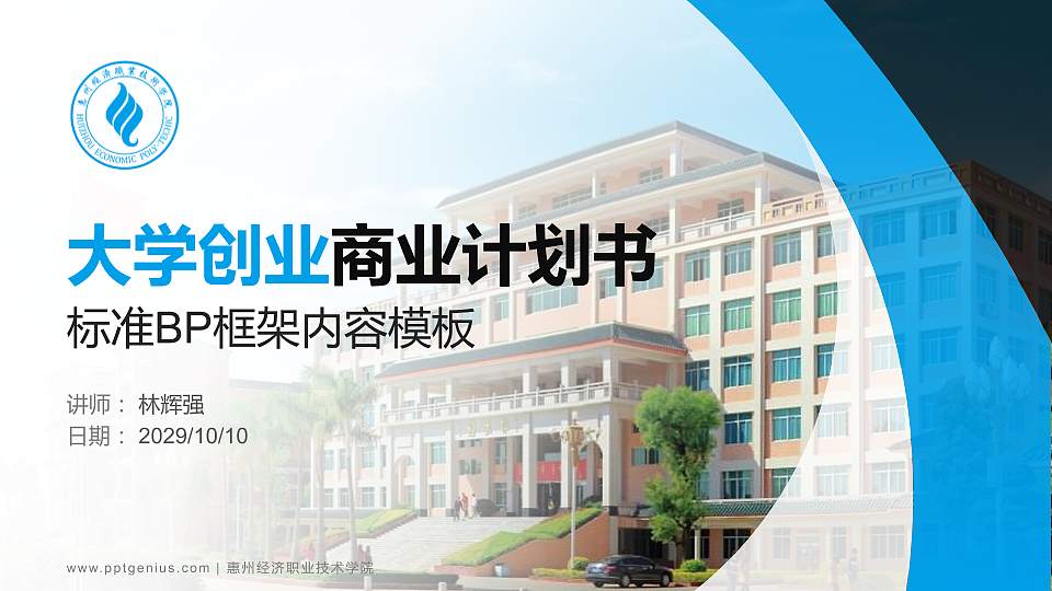 惠州经济职业技术学院专用全国大学生互联网+创新创业大赛计划书/路演/网评PPT模板16:9格式PPT封面效果预览图