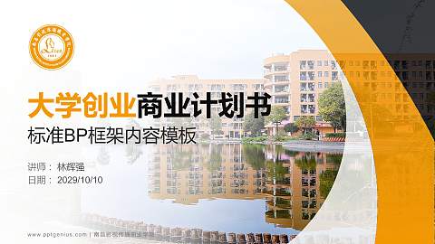 南昌影视传播职业学院专用全国大学生互联网+创新创业大赛计划书/路演/网评PPT模板