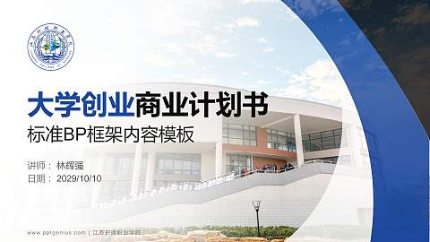 江苏护理职业学院专用全国大学生互联网+创新创业大赛计划书/路演/网评PPT模板