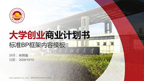 南京财经大学红山学院专用全国大学生互联网+创新创业大赛计划书/路演/网评PPT模板