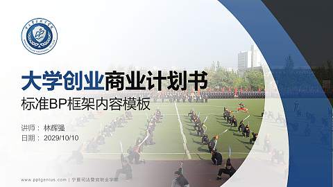 宁夏司法警官职业学院专用全国大学生互联网+创新创业大赛计划书/路演/网评PPT模板