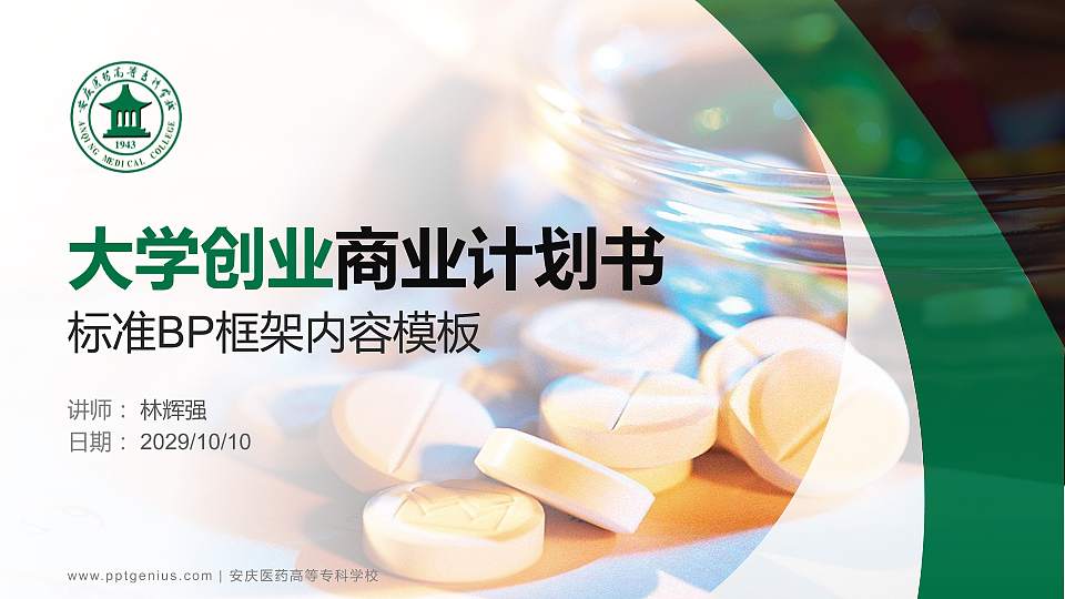 安庆医药高等专科学校专用全国大学生互联网+创新创业大赛计划书/路演/网评PPT模板16:9格式PPT封面效果预览图