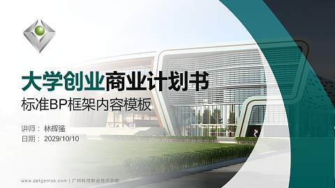 广州科技职业技术学院专用全国大学生互联网+创新创业大赛计划书/路演/网评PPT模板