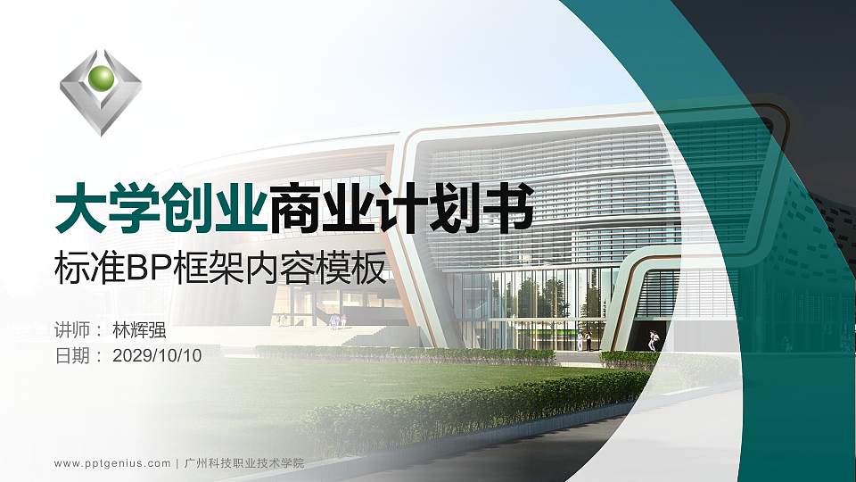 广州科技职业技术学院专用全国大学生互联网+创新创业大赛计划书/路演/网评PPT模板16:9格式PPT封面效果预览图