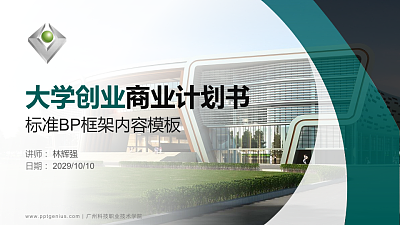 广州科技职业技术学院专用全国大学生互联网+创新创业大赛计划书/路演/网评PPT模板