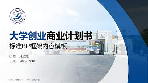 运城学院专用全国大学生互联网+创新创业大赛计划书/路演/网评PPT模板