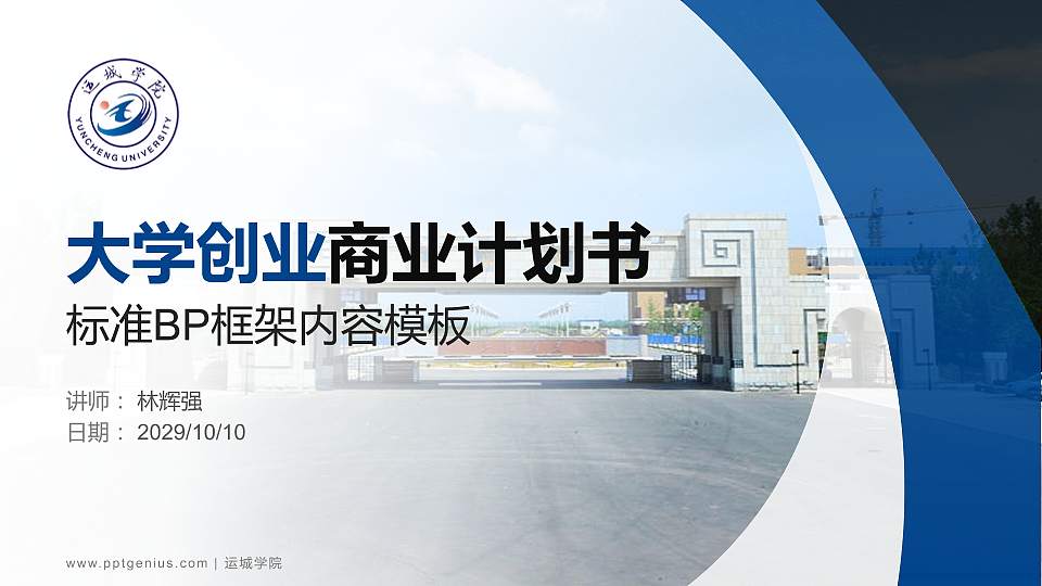 运城学院专用全国大学生互联网+创新创业大赛计划书/路演/网评PPT模板16:9格式PPT封面效果预览图