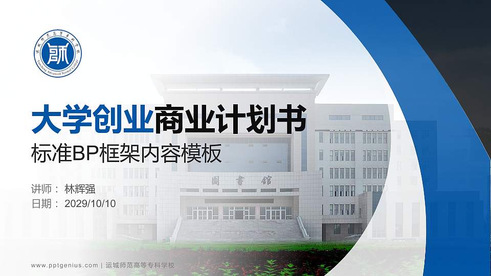 运城师范高等专科学校专用全国大学生互联网+创新创业大赛计划书/路演/网评PPT模板16:9格式PPT封面效果预览图