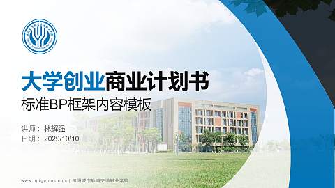 德阳城市轨道交通职业学院专用全国大学生互联网+创新创业大赛计划书/路演/网评PPT模板