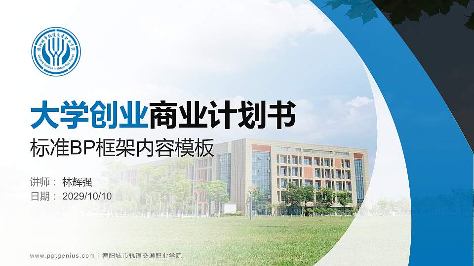 德阳城市轨道交通职业学院专用全国大学生互联网+创新创业大赛计划书/路演/网评PPT模板16:9格式PPT封面效果预览图