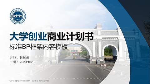 山西应用科技学院专用全国大学生互联网+创新创业大赛计划书/路演/网评PPT模板