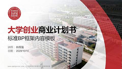 江西财经大学现代经济管理学院专用全国大学生互联网+创新创业大赛计划书/路演/网评PPT模板