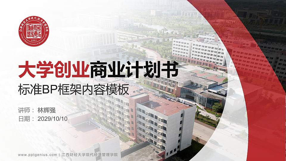江西财经大学现代经济管理学院专用全国大学生互联网+创新创业大赛计划书/路演/网评PPT模板16:9格式PPT封面效果预览图