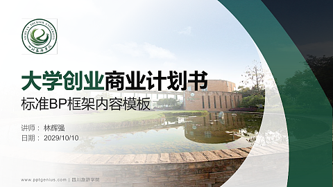 四川旅游学院专用全国大学生互联网+创新创业大赛计划书/路演/网评PPT模板