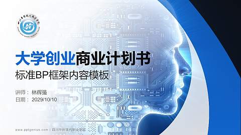 四川华新现代职业学院专用全国大学生互联网+创新创业大赛计划书/路演/网评PPT模板