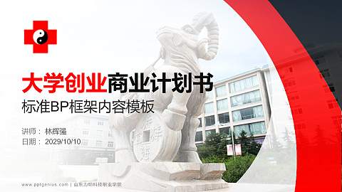 山东力明科技职业学院专用全国大学生互联网+创新创业大赛计划书/路演/网评PPT模板