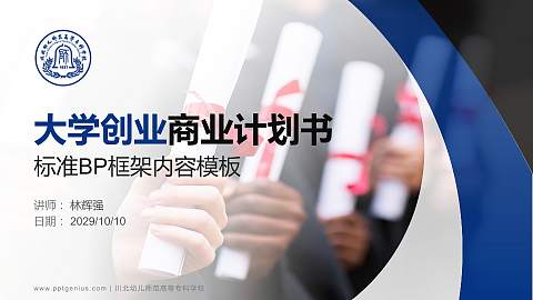 川北幼儿师范高等专科学校专用全国大学生互联网+创新创业大赛计划书/路演/网评PPT模板