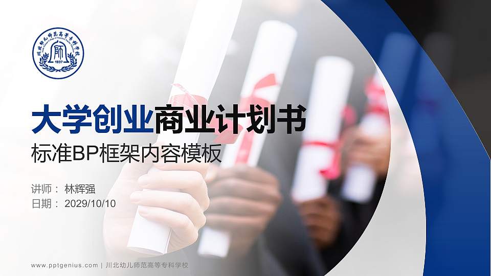 川北幼儿师范高等专科学校专用全国大学生互联网+创新创业大赛计划书/路演/网评PPT模板16:9格式PPT封面效果预览图