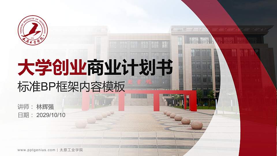 太原工业学院专用全国大学生互联网+创新创业大赛计划书/路演/网评PPT模板16:9格式PPT封面效果预览图