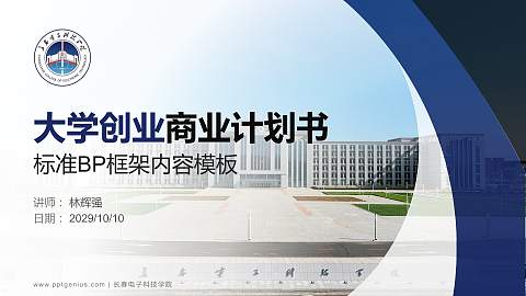 长春电子科技学院专用全国大学生互联网+创新创业大赛计划书/路演/网评PPT模板