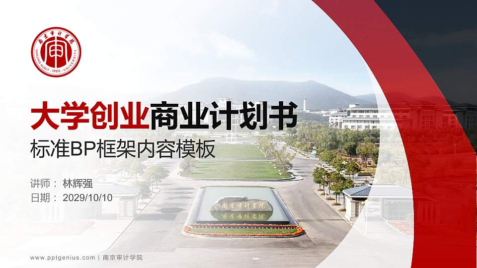 南京审计学院专用全国大学生互联网+创新创业大赛计划书/路演/网评PPT模板16:9格式PPT封面效果预览图