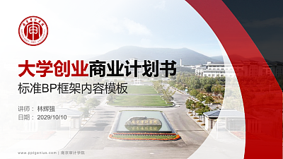 南京审计学院专用全国大学生互联网+创新创业大赛计划书/路演/网评PPT模板