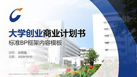 广东松山职业技术学院专用全国大学生互联网+创新创业大赛计划书/路演/网评PPT模板