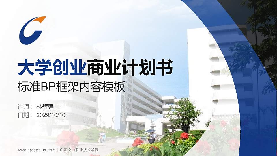 广东松山职业技术学院专用全国大学生互联网+创新创业大赛计划书/路演/网评PPT模板16:9格式PPT封面效果预览图