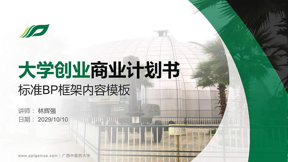 广西中医药大学专用全国大学生互联网+创新创业大赛计划书/路演/网评PPT模板16:9格式PPT封面效果预览图
