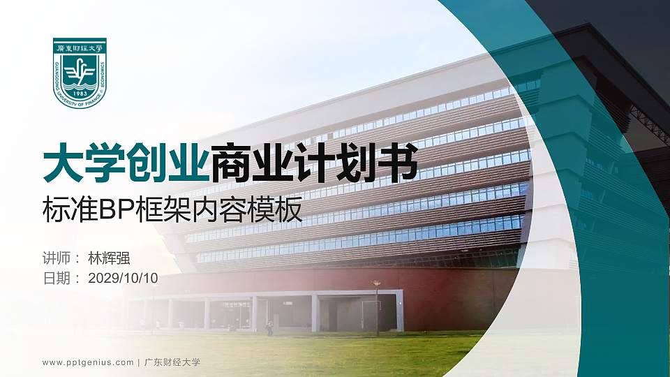 广东财经大学专用全国大学生互联网+创新创业大赛计划书/路演/网评PPT模板16:9格式PPT封面效果预览图